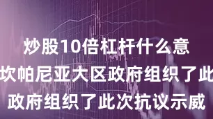 炒股10倍杠杆什么意思意大利坎帕尼亚大区政府组织了此次抗议示威