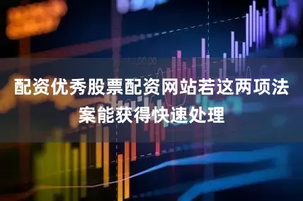 配资优秀股票配资网站若这两项法案能获得快速处理