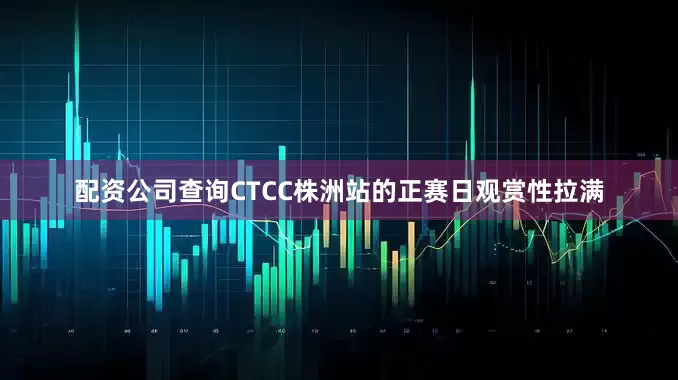 配资公司查询CTCC株洲站的正赛日观赏性拉满