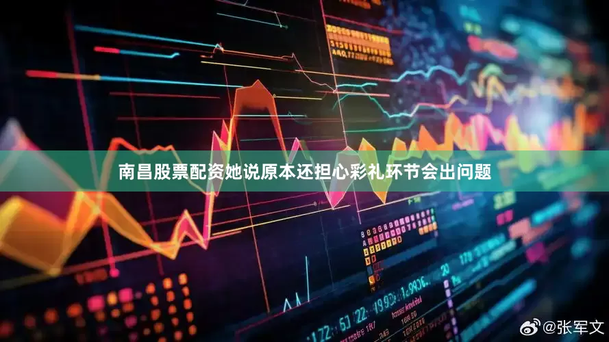 南昌股票配资她说原本还担心彩礼环节会出问题