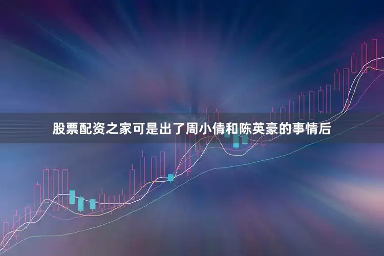 股票配资之家可是出了周小倩和陈英豪的事情后