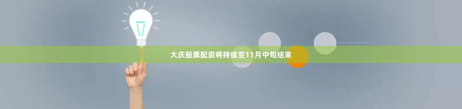 大庆股票配资将持续至11月中旬结束