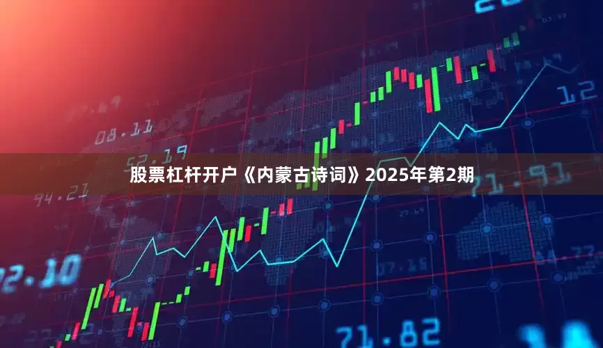 股票杠杆开户《内蒙古诗词》2025年第2期