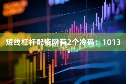 短线杠杆配资网有2个冷码：1013