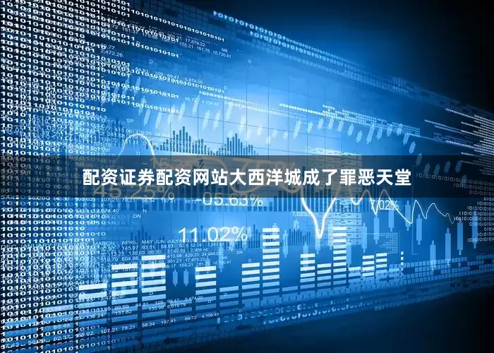 配资证券配资网站大西洋城成了罪恶天堂