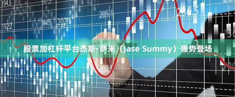 股票加杠杆平台杰斯-萨米（Jase Summy）强势登场