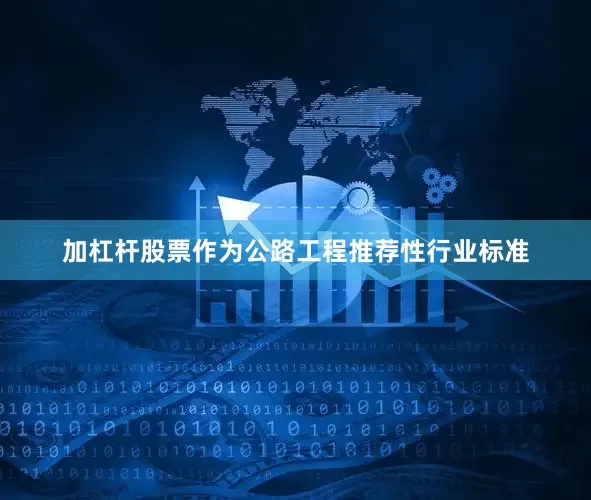 加杠杆股票作为公路工程推荐性行业标准
