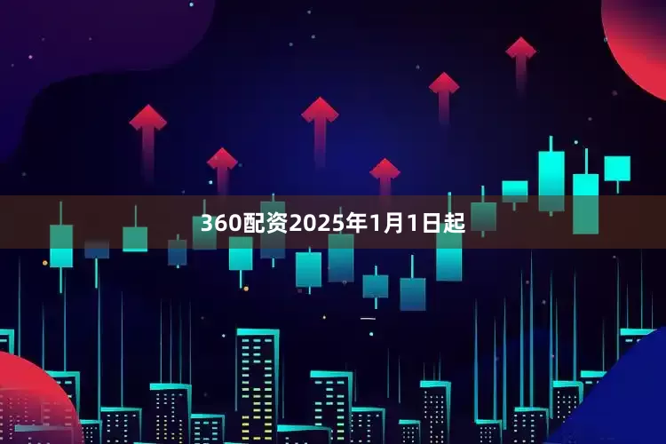 360配资2025年1月1日起