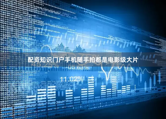 配资知识门户手机随手拍都是电影级大片