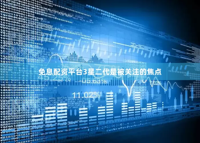 免息配资平台3星二代是被关注的焦点